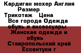Кардиган мохер Англия Размер 48–50 (XL)Трикотаж › Цена ­ 1 200 - Все города Одежда, обувь и аксессуары » Женская одежда и обувь   . Ставропольский край,Ессентуки г.